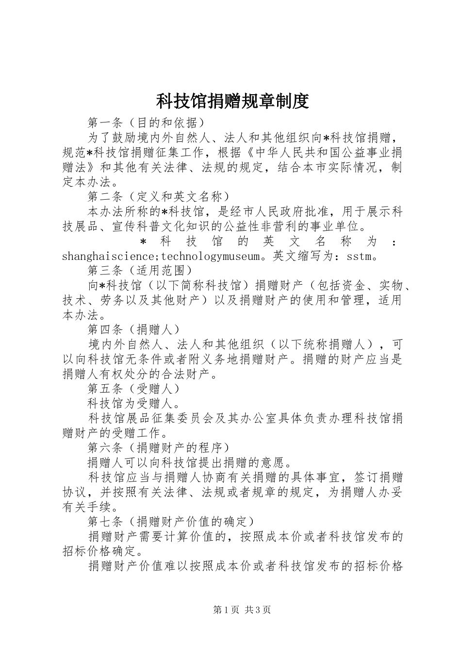 科技馆捐赠规章规章制度_第1页