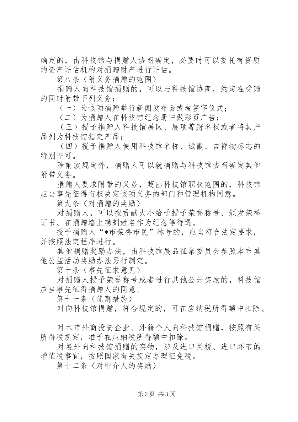 科技馆捐赠规章规章制度_第2页
