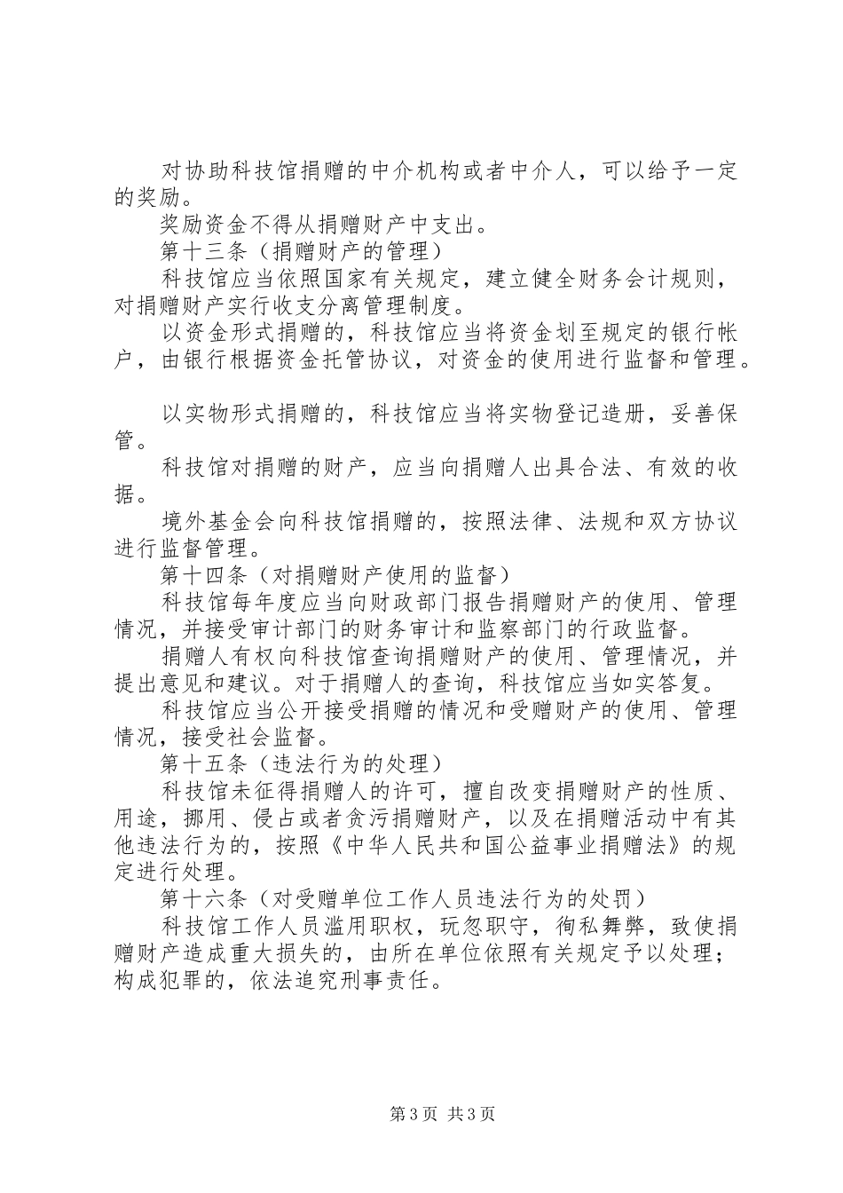科技馆捐赠规章规章制度_第3页