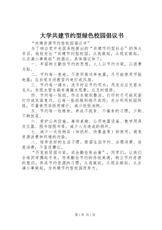大学共建节约型绿色校园倡议书范文