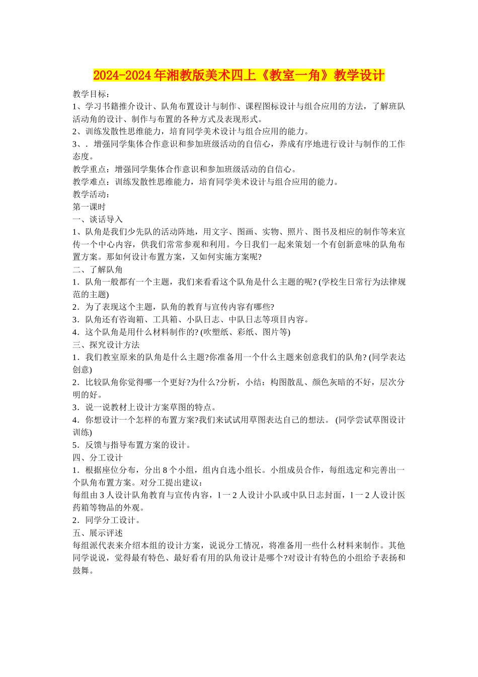2024-2024年湘教版美术四上《教室一角》教学设计_第1页