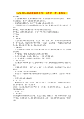 2024-2024年湘教版美术四上《教室一角》教学设计
