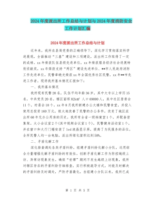 2024年度派出所工作总结与计划与2024年度消防安全工作计划汇编