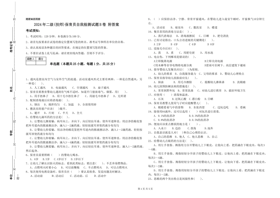 2024年二级(技师)保育员自我检测试题B卷-附答案_第1页