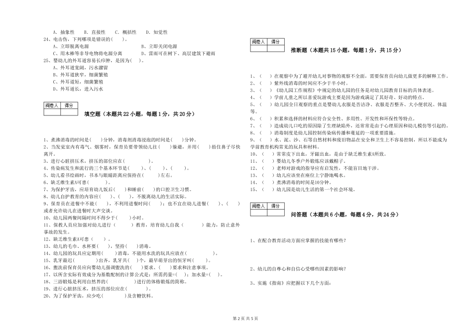 2024年二级(技师)保育员自我检测试题B卷-附答案_第2页