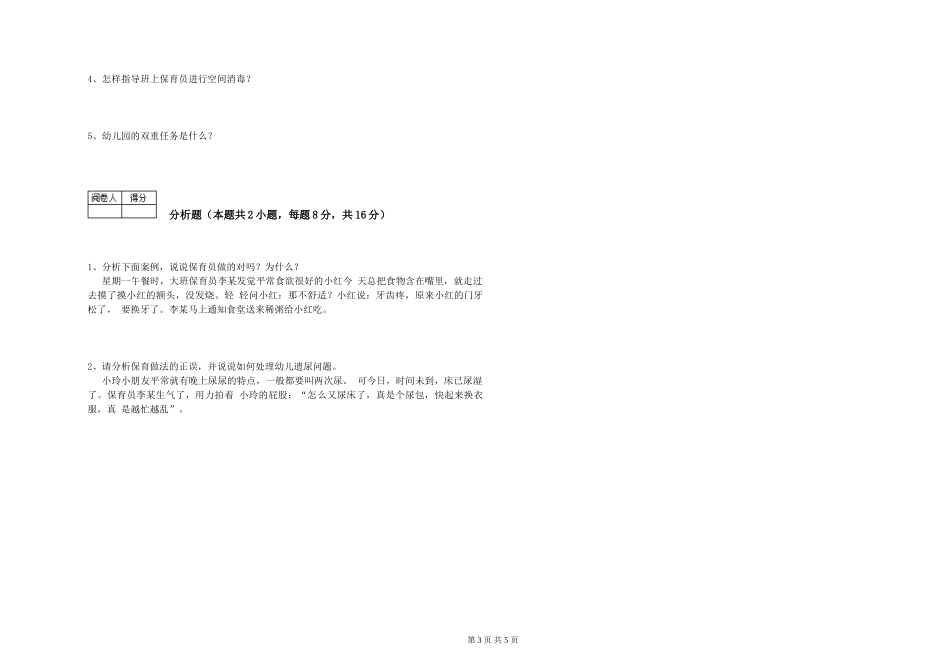 2024年二级(技师)保育员自我检测试题B卷-附答案_第3页