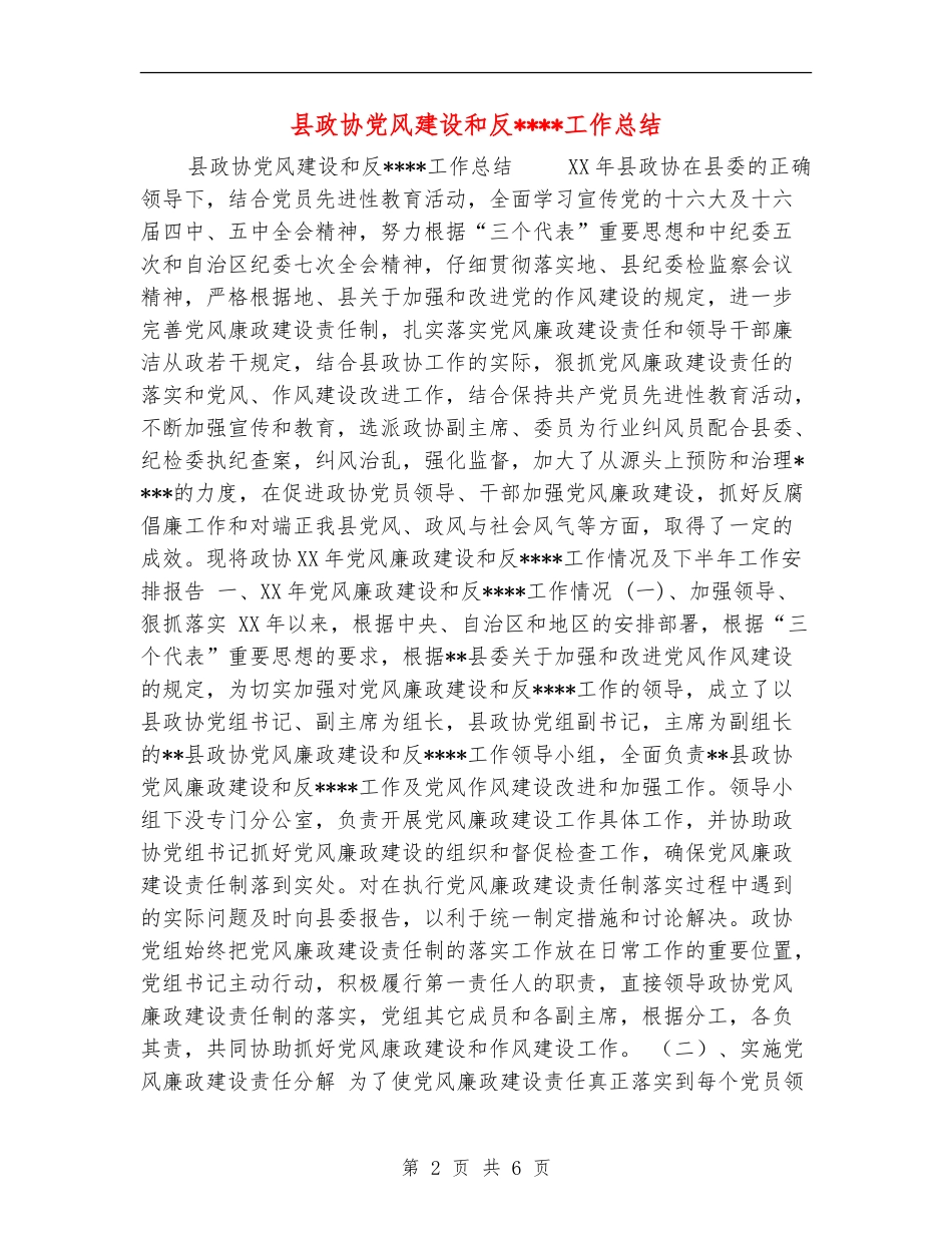 县政协党风建设和反工作总结_第2页