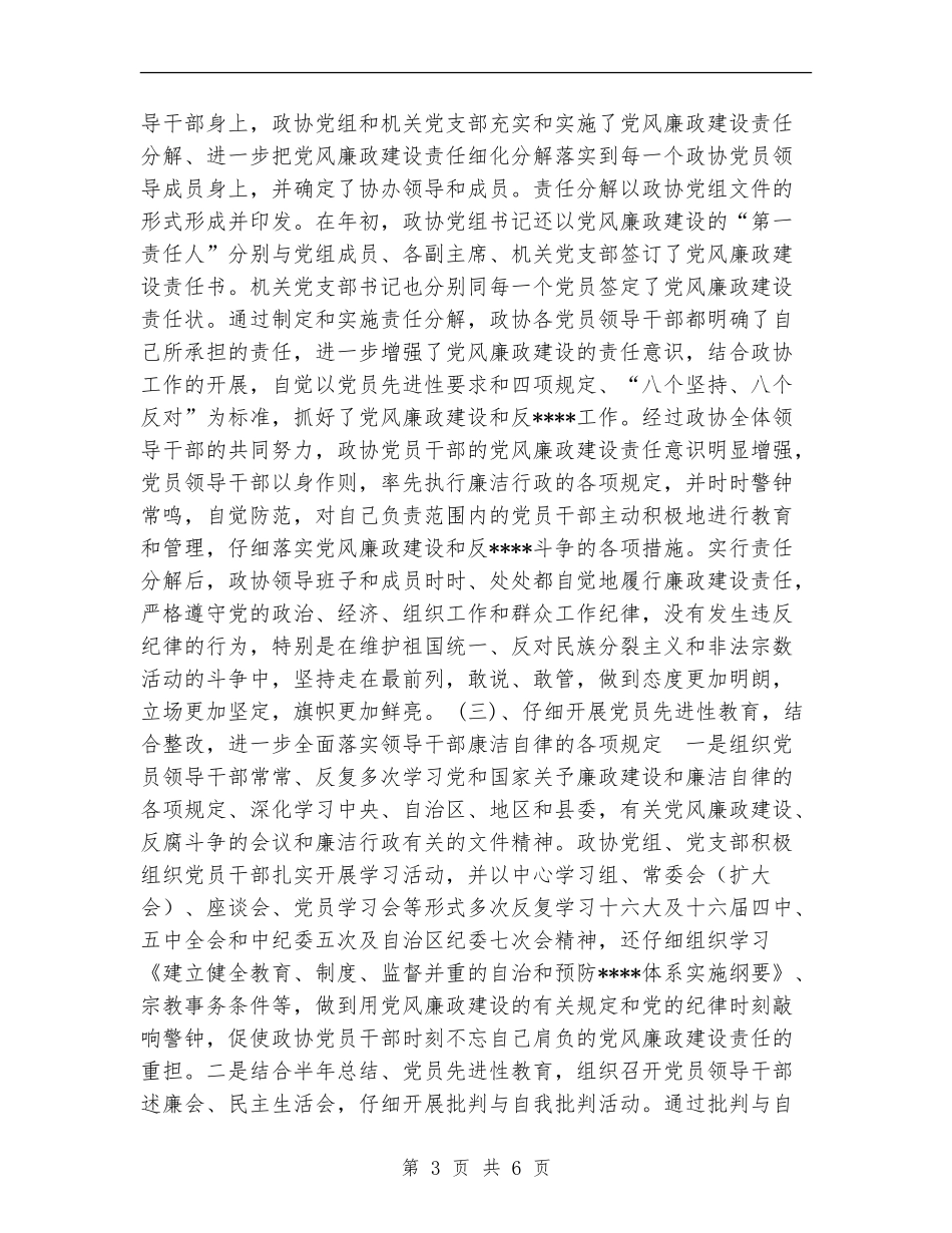县政协党风建设和反工作总结_第3页