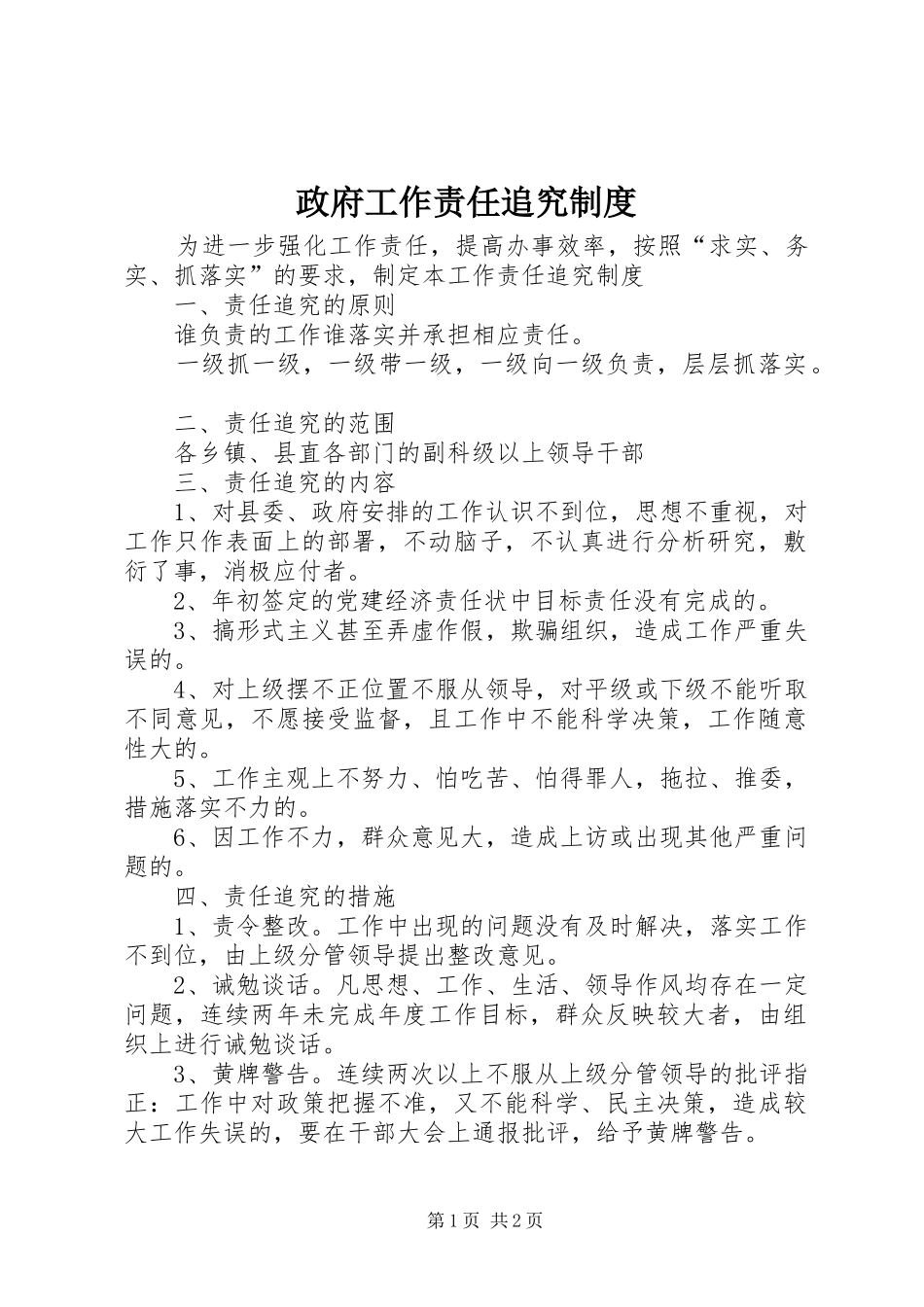 政府工作责任追究规章制度 _第1页