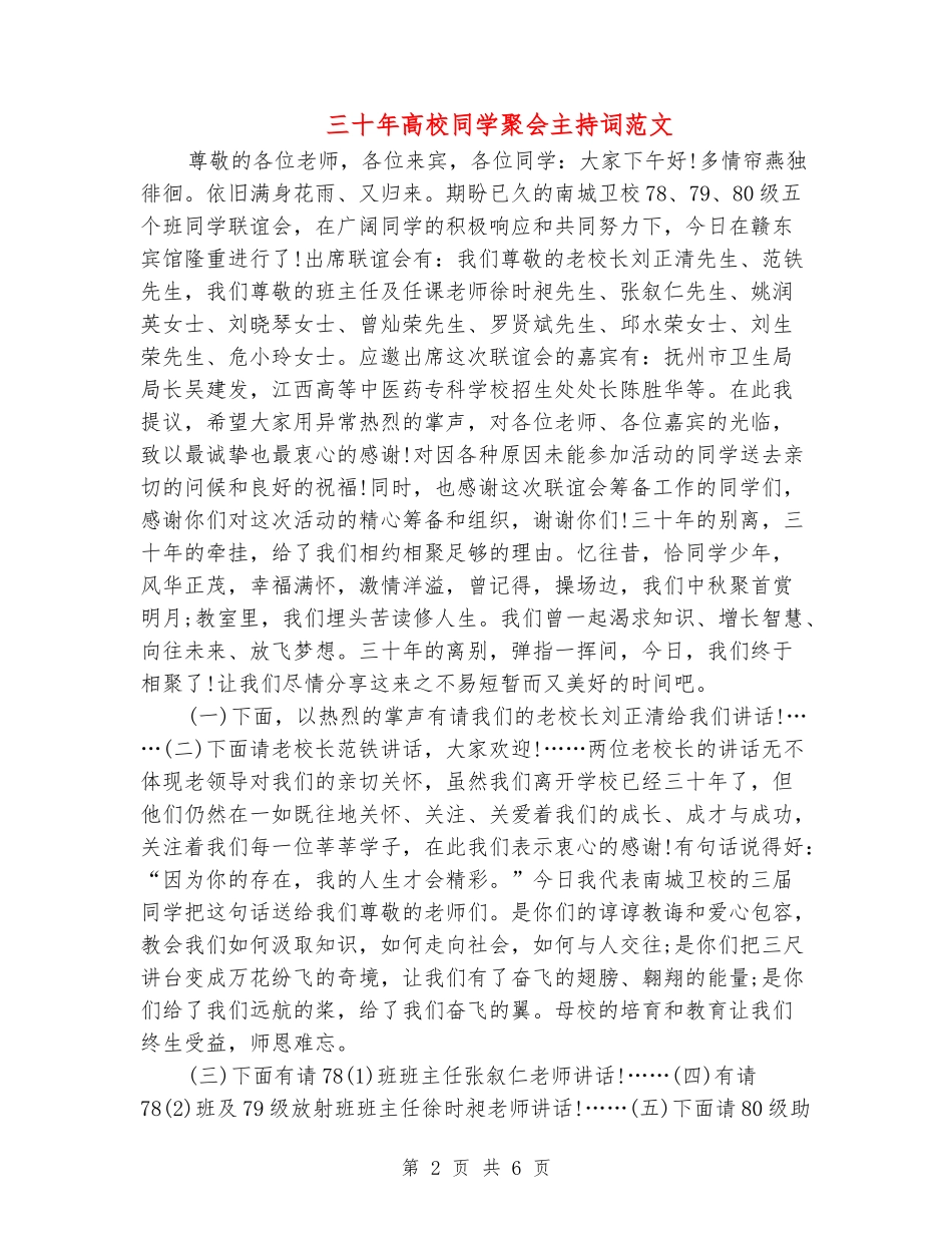 三十年大学同学聚会主持词范文_第2页