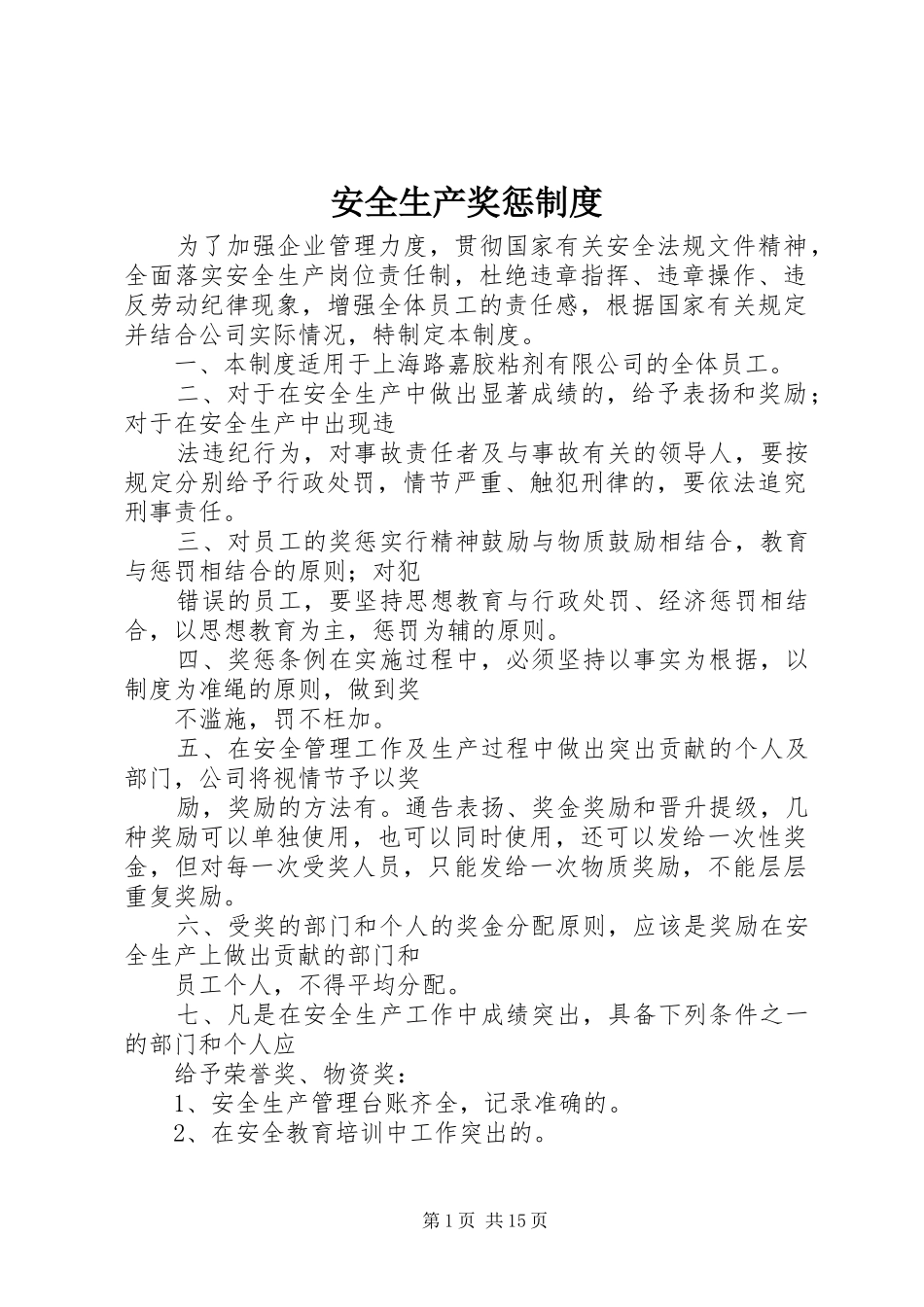 安全生产奖惩规章制度细则_第1页