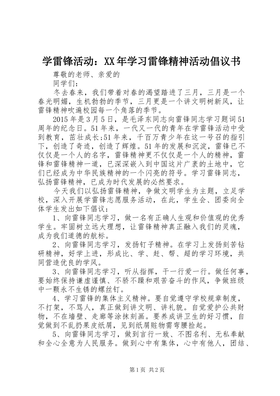 学雷锋活动：XX年学习雷锋精神活动倡议书范文_第1页