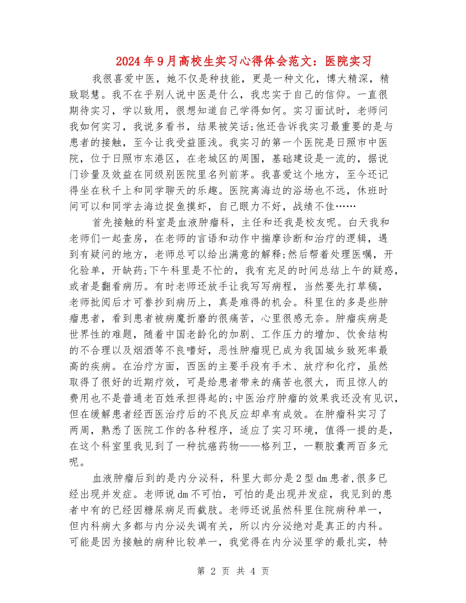 2024年9月大学生实习心得体会范文：医院实习_第2页