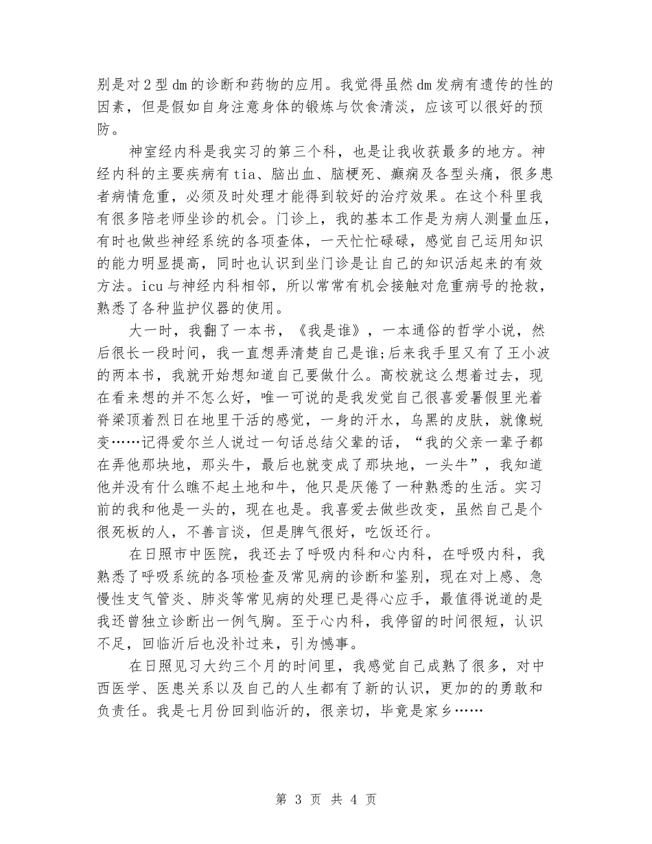 2024年9月大学生实习心得体会范文：医院实习_第3页