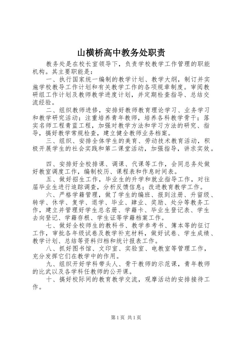 山横桥高中教务处职责要求_第1页