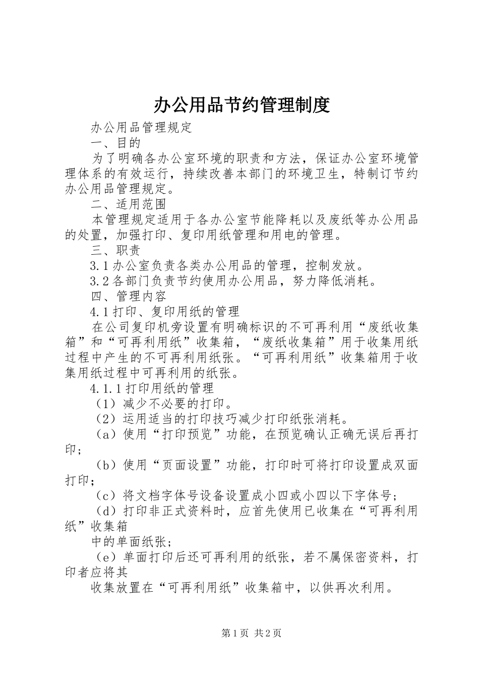 办公用品节约管理规章制度 _第1页