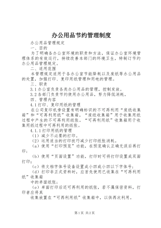 办公用品节约管理规章制度 