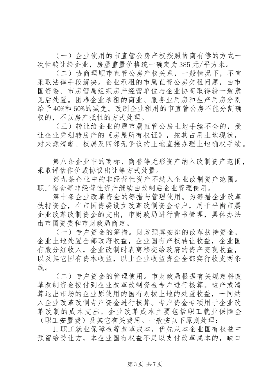 国有产权改革规章制度范文_第3页