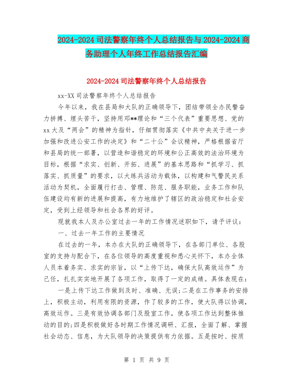 2024-2024司法警察年终个人总结报告与2024-2024商务助理个人年终工作总结报告汇编_第1页