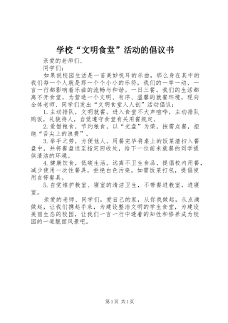 学校“文明食堂”活动的倡议书范文