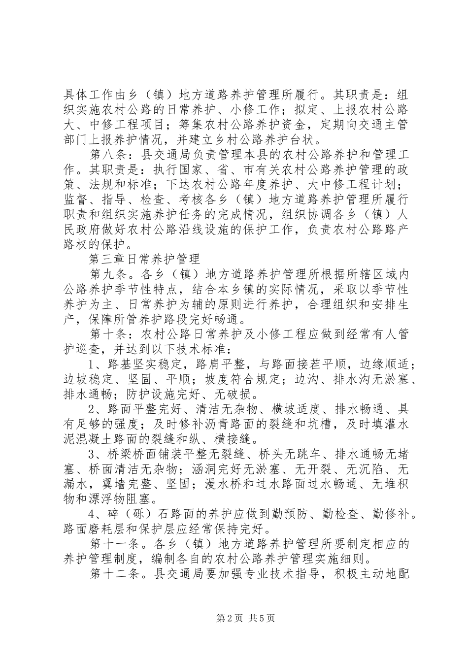 县农村公路养护管理规章制度_第2页