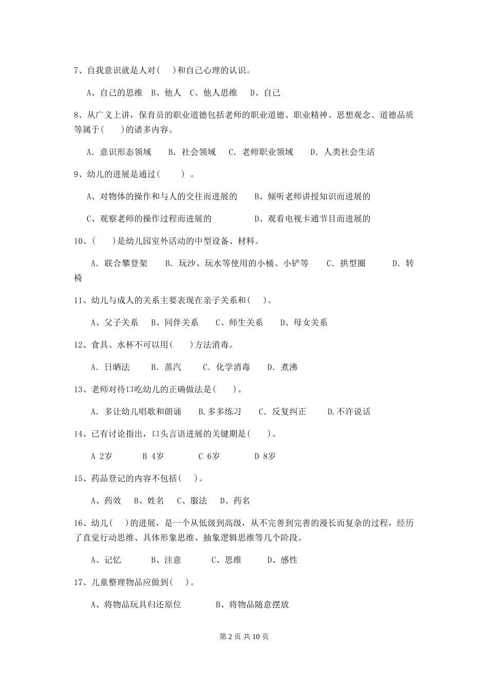 2024版幼儿园小班保育员三级职业水平考试试题试题(附答案)_第2页