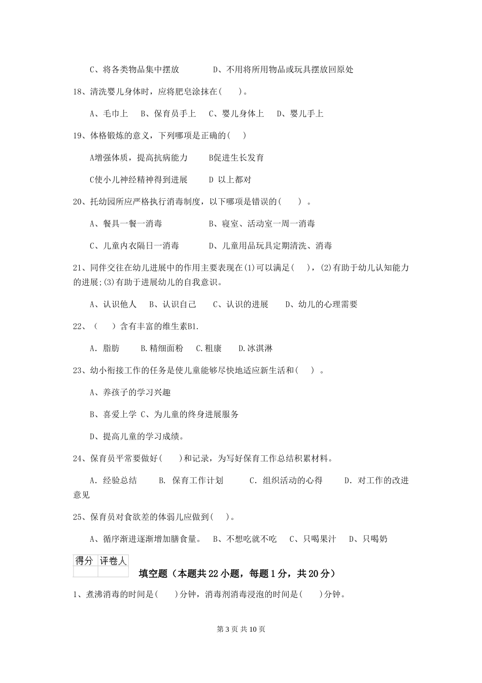2024版幼儿园小班保育员三级职业水平考试试题试题(附答案)_第3页
