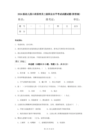 2024版幼儿园小班保育员三级职业水平考试试题试题(附答案)