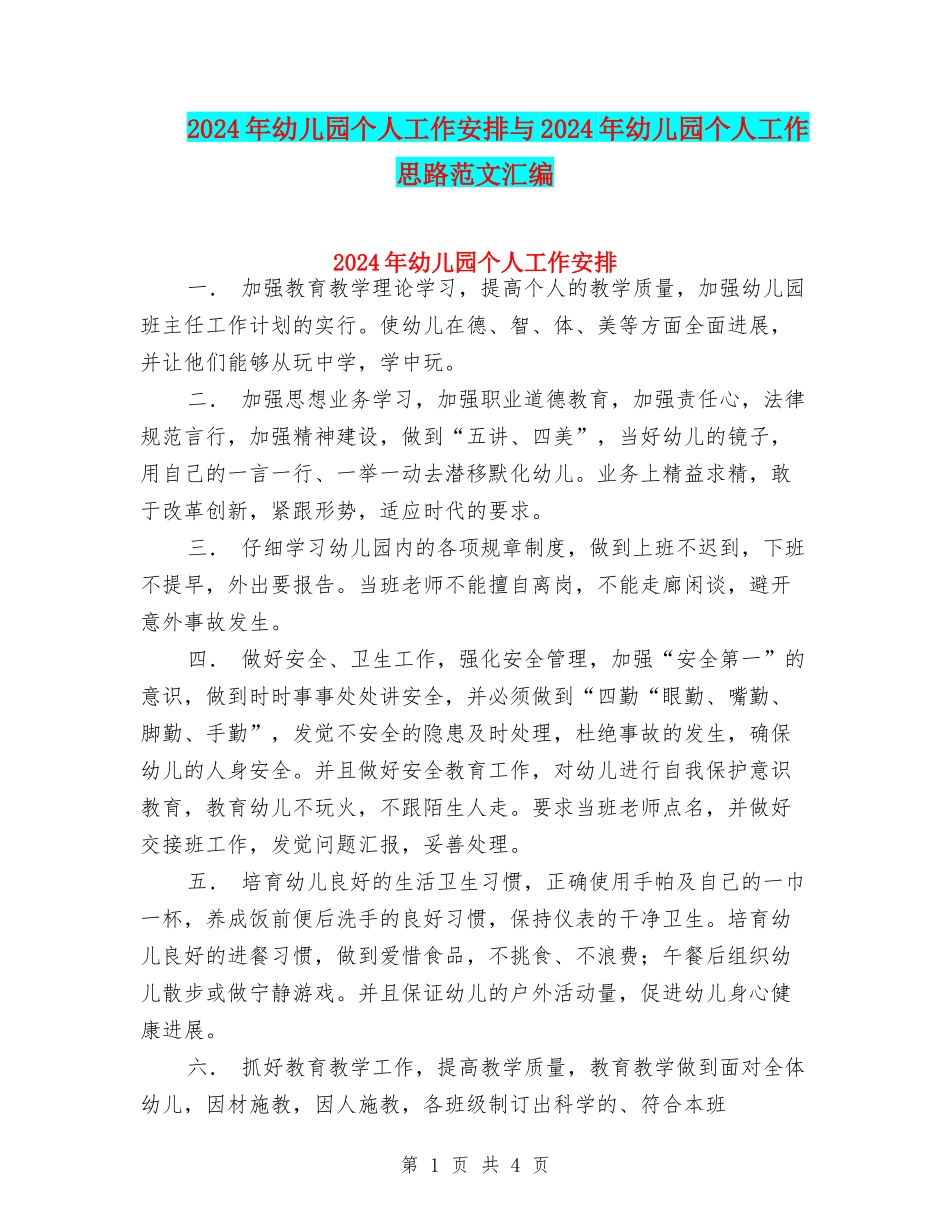 2024年幼儿园个人工作安排与2024年幼儿园个人工作思路范文汇编_第1页