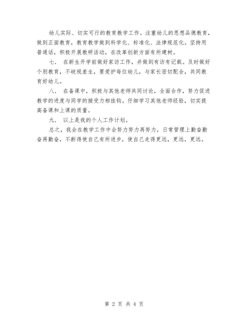 2024年幼儿园个人工作安排与2024年幼儿园个人工作思路范文汇编_第2页