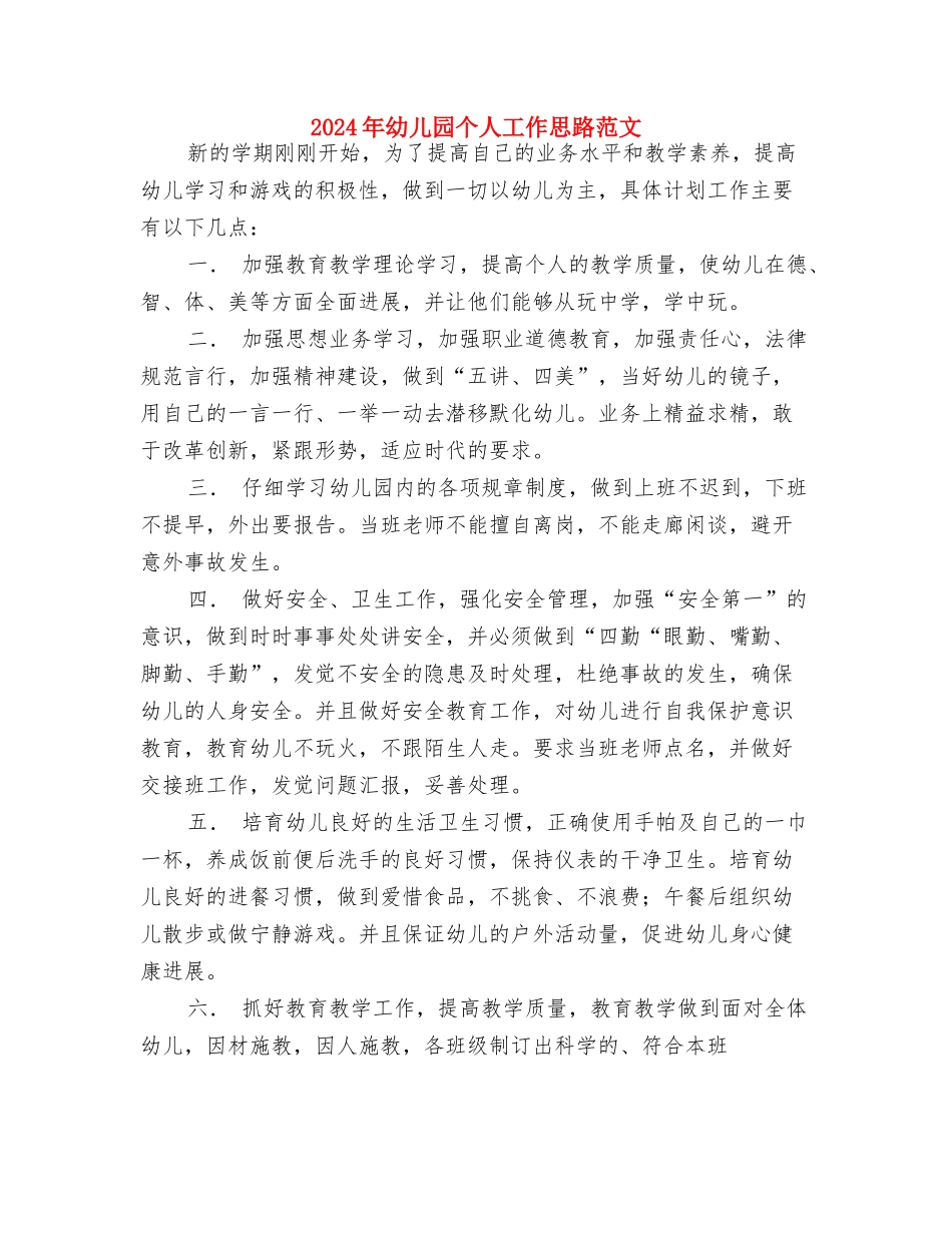 2024年幼儿园个人工作安排与2024年幼儿园个人工作思路范文汇编_第3页