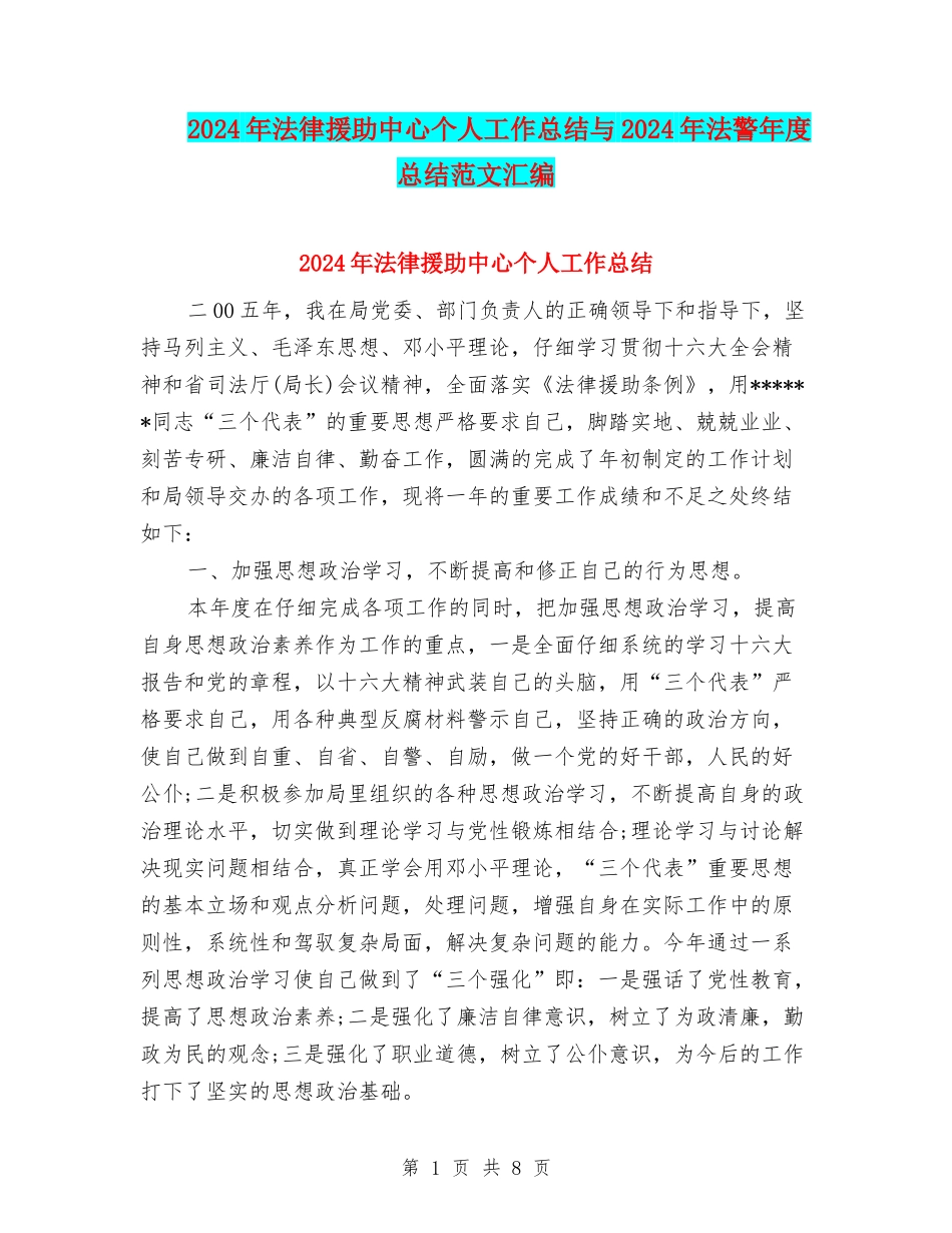 2024年法律援助中心个人工作总结与2024年法警年度总结范文汇编_第1页
