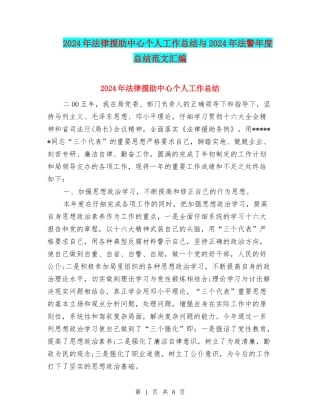 2024年法律援助中心个人工作总结与2024年法警年度总结范文汇编