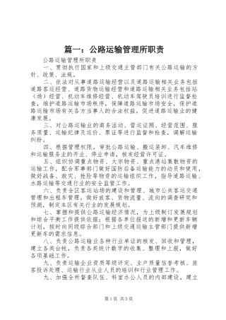 篇一：公路运输管理所职责要求