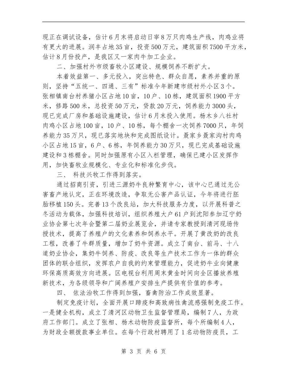 2024年动物卫生监督上半年总结_第3页