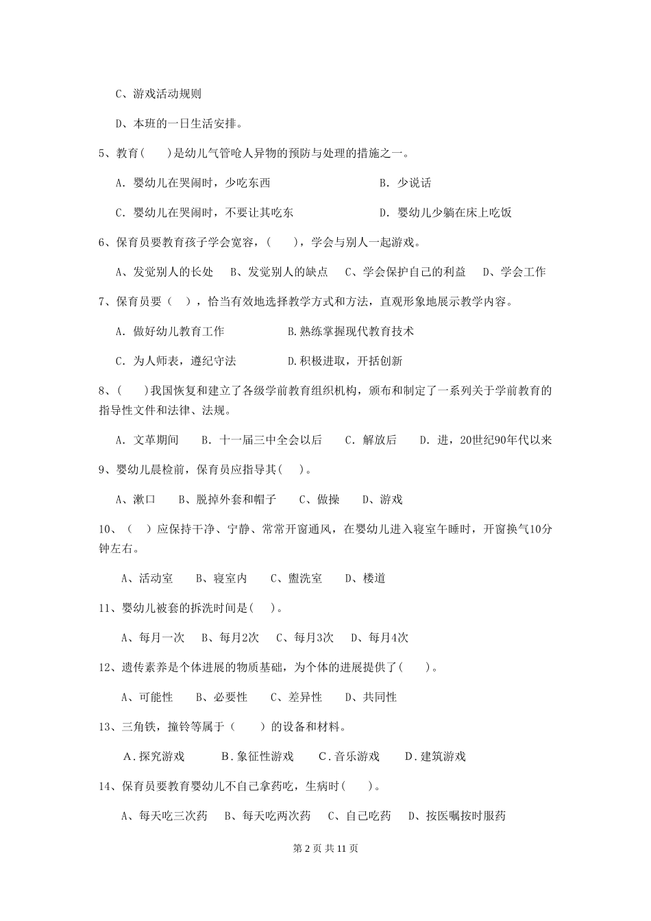 2018年幼儿园保育员四级专业能力考试试题试卷_第2页