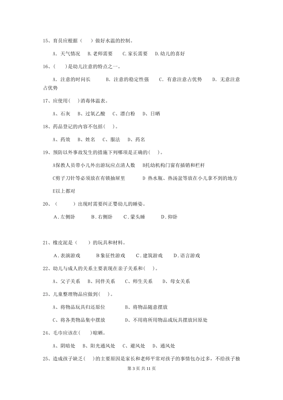 2018年幼儿园保育员四级专业能力考试试题试卷_第3页