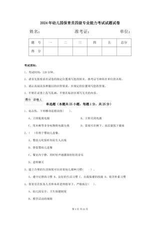 2018年幼儿园保育员四级专业能力考试试题试卷