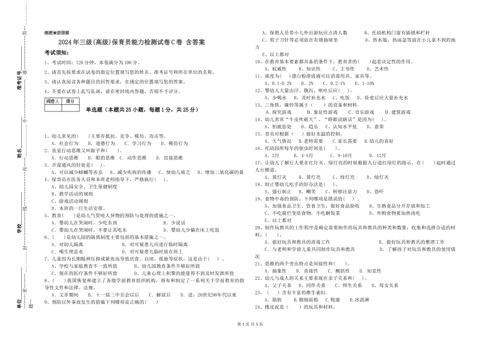 2024年三级(高级)保育员能力检测试卷C卷-含答案_第1页