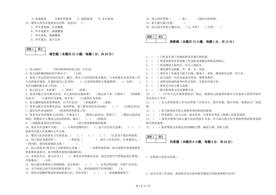2024年三级(高级)保育员能力检测试卷C卷-含答案_第2页