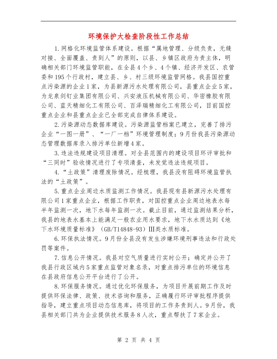 环境保护大检查阶段性工作总结【新版】_第2页