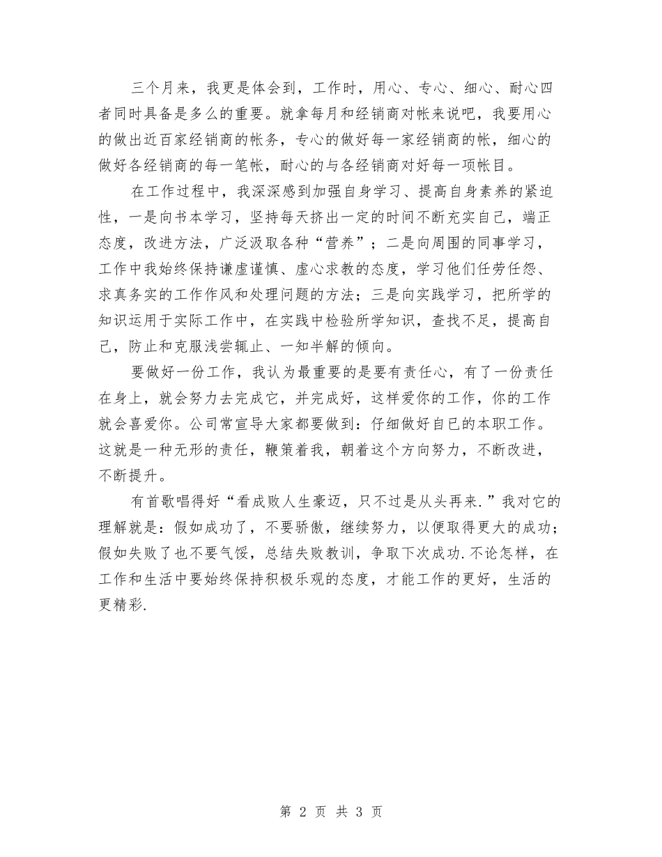 2024年公司内勤试用期工作总结与2024年公司出纳个人工作总结汇编_第2页