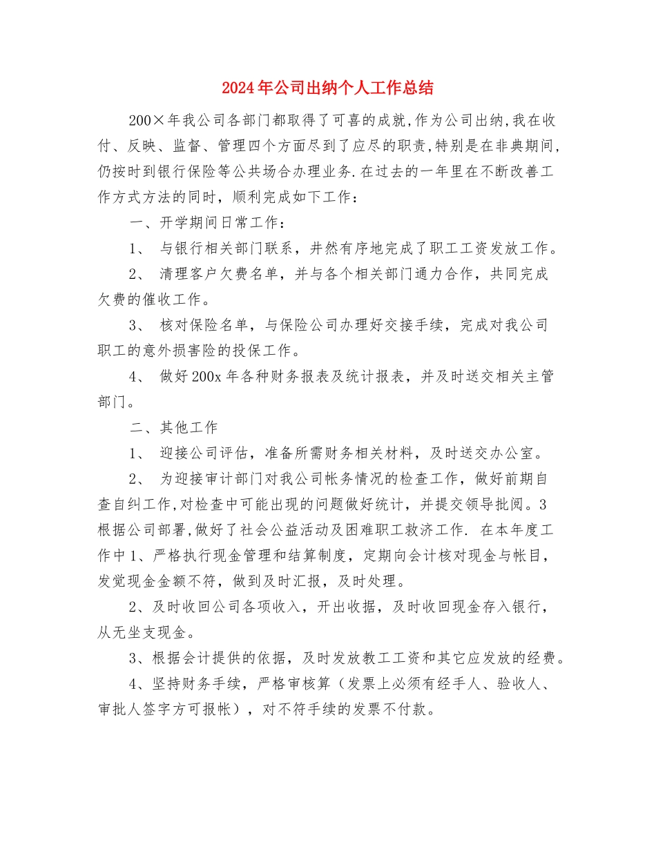 2024年公司内勤试用期工作总结与2024年公司出纳个人工作总结汇编_第3页