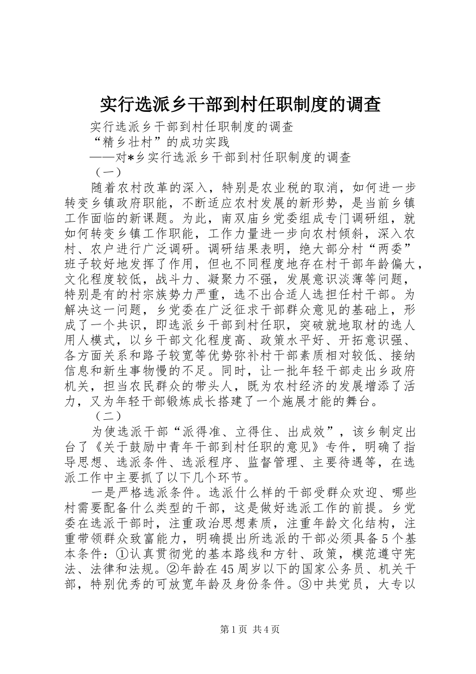 实行选派乡干部到村任职规章制度的调查  (2)_第1页