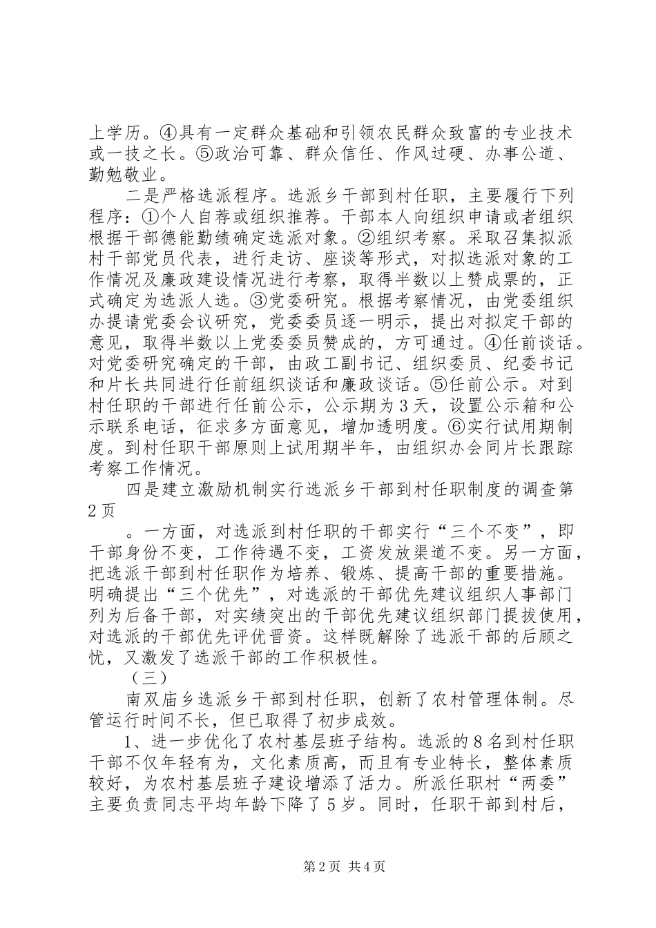 实行选派乡干部到村任职规章制度的调查  (2)_第2页