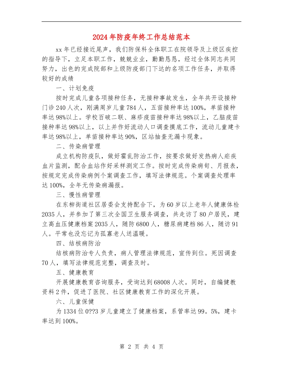 2024年防疫年终工作总结范本_第2页