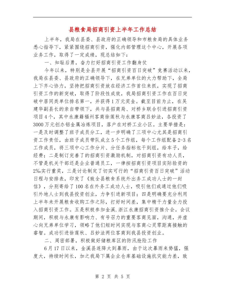 县粮食局招商引资上半年工作总结_第2页
