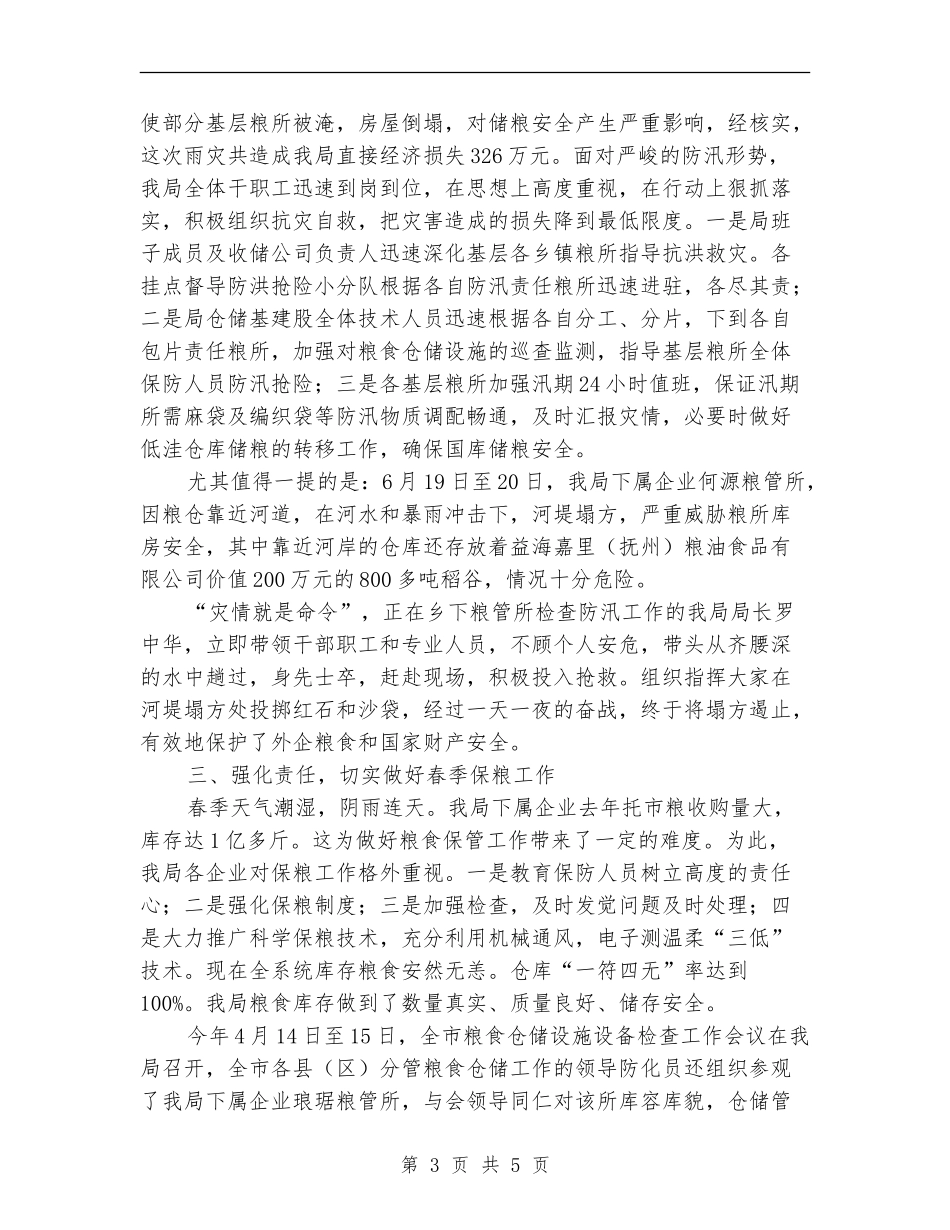 县粮食局招商引资上半年工作总结_第3页