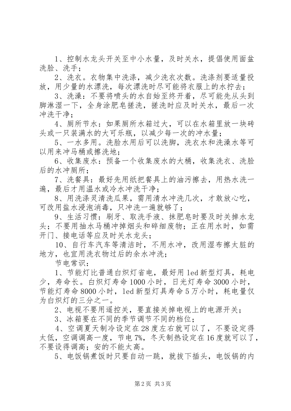 节水节电方法和倡议书范文_第2页