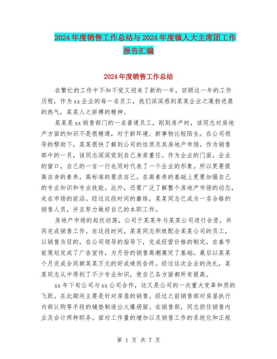 2024年度销售工作总结与2024年度镇人大主席团工作报告汇编_第1页